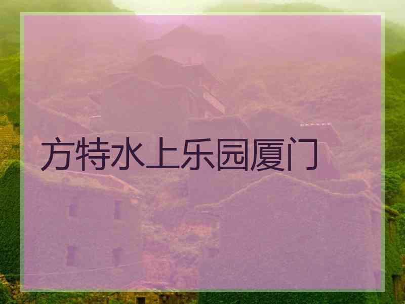 方特水上乐园厦门