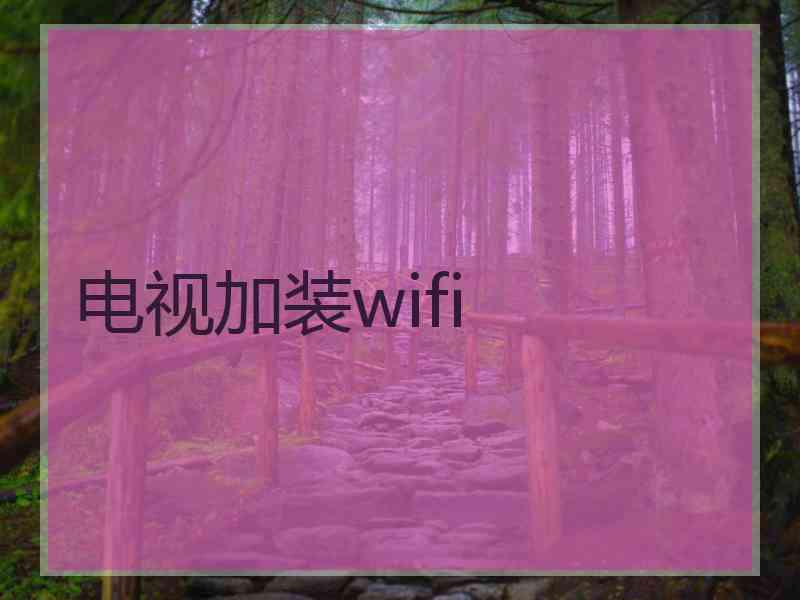 电视加装wifi