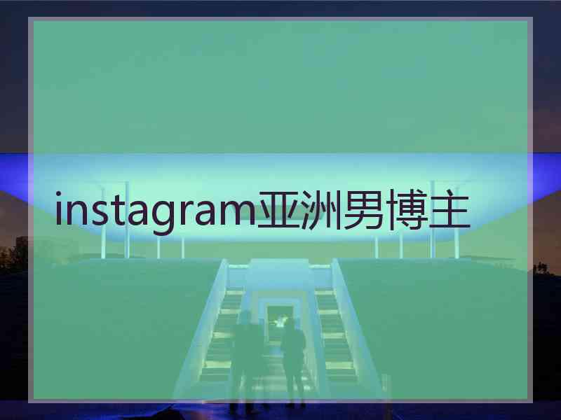 instagram亚洲男博主