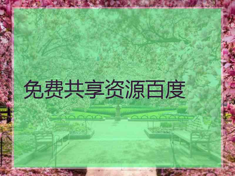 免费共享资源百度