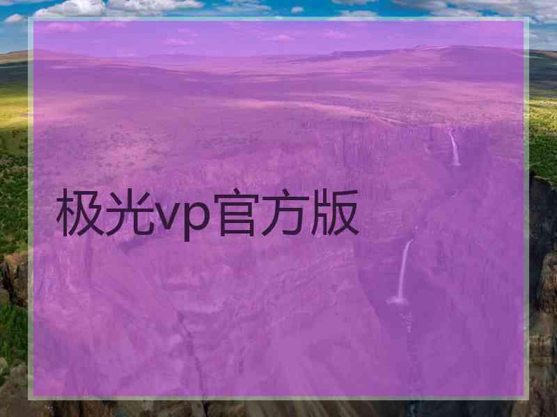 极光vp官方版