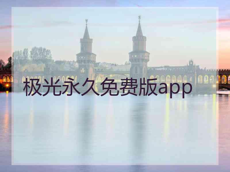 极光永久免费版app