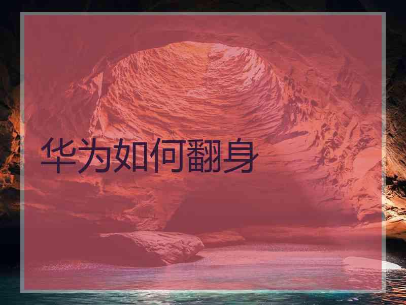 华为如何翻身
