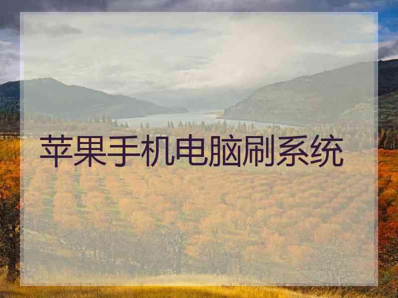 苹果手机电脑刷系统