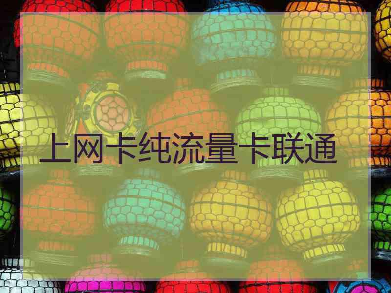 上网卡纯流量卡联通