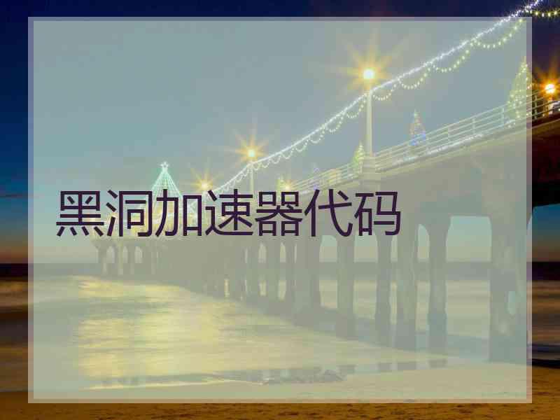 黑洞加速器代码
