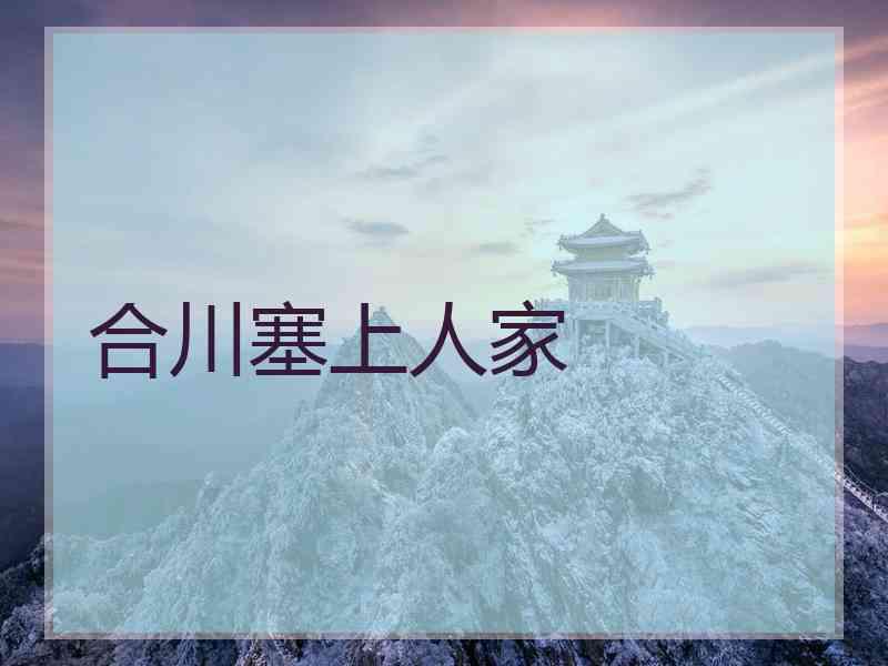 合川塞上人家