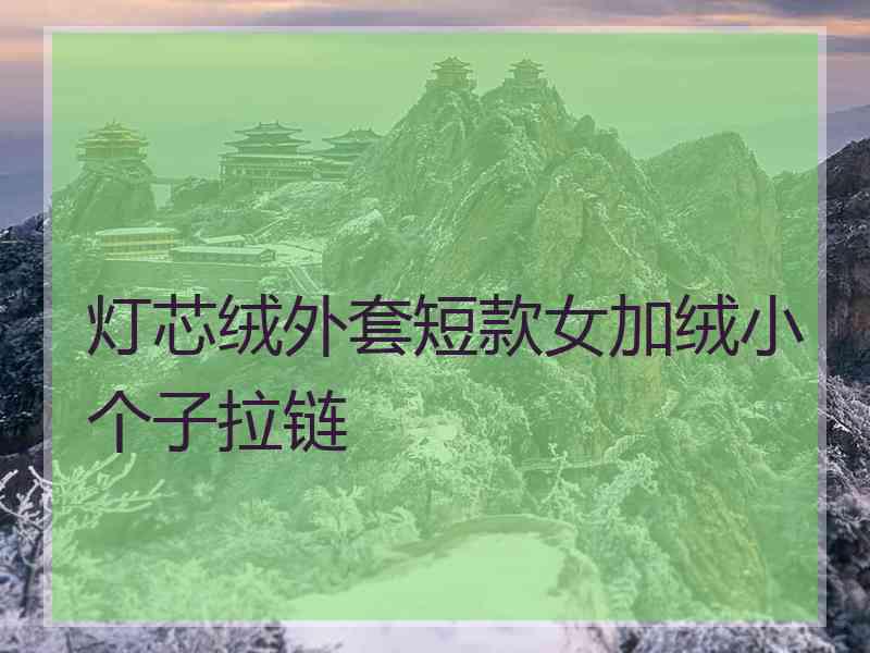 灯芯绒外套短款女加绒小个子拉链