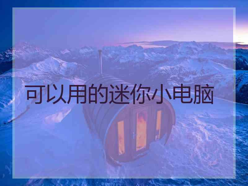 可以用的迷你小电脑