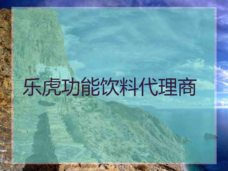 乐虎功能饮料代理商