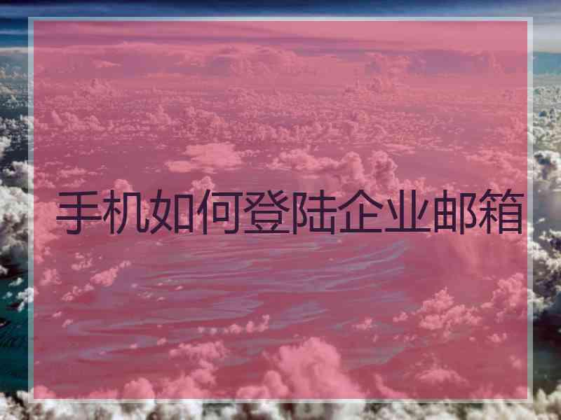 手机如何登陆企业邮箱