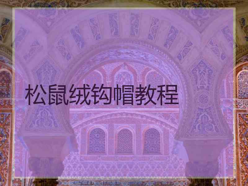 松鼠绒钩帽教程
