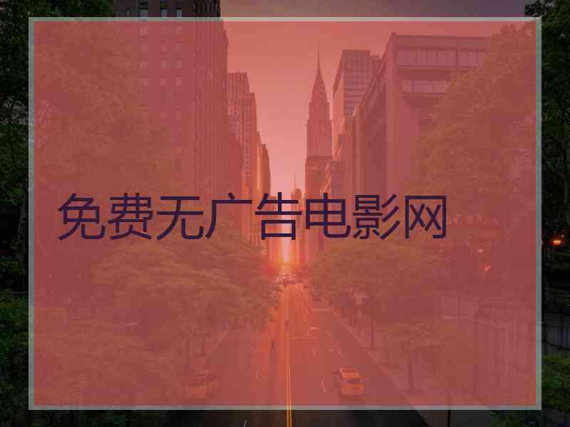 免费无广告电影网