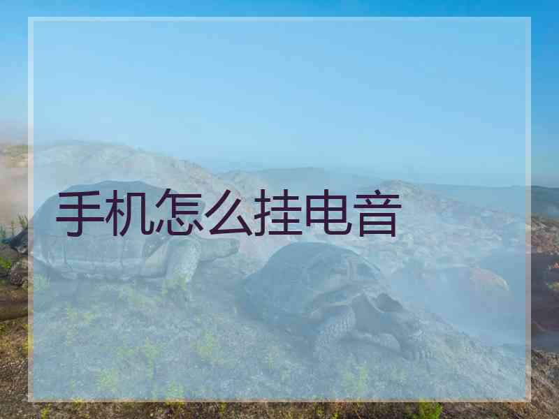 手机怎么挂电音