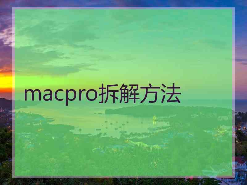 macpro拆解方法