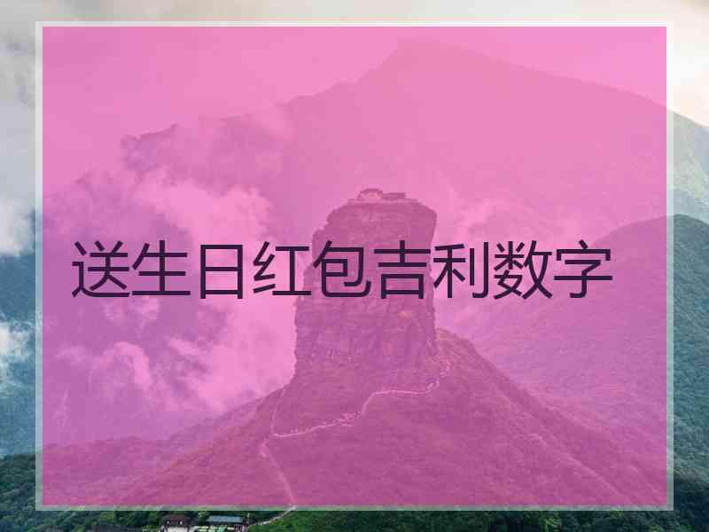 送生日红包吉利数字