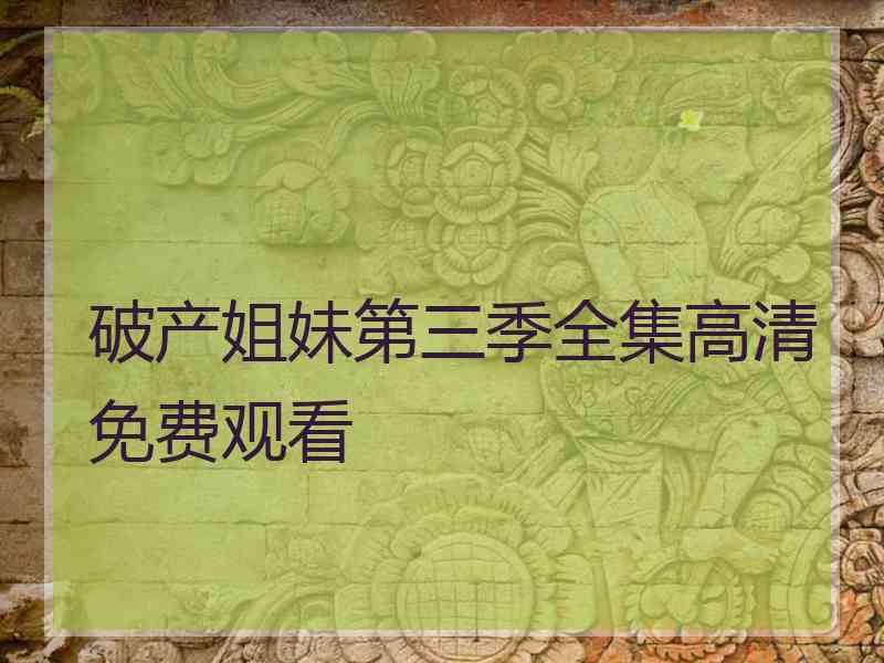 破产姐妹第三季全集高清免费观看