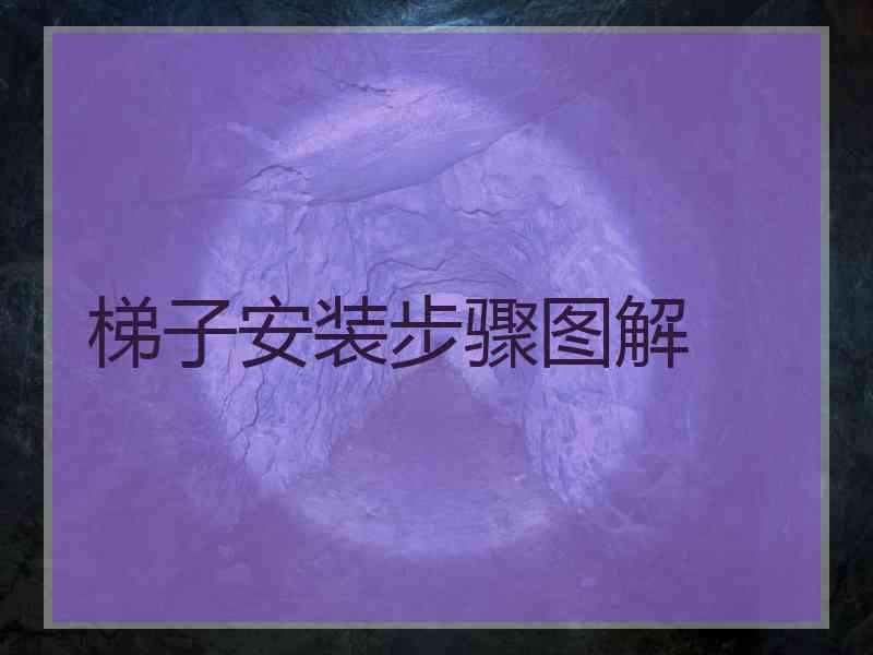 梯子安装步骤图解