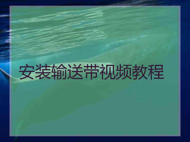 安装输送带视频教程