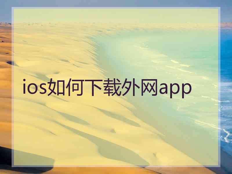 ios如何下载外网app