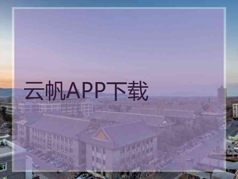 云帆APP下载