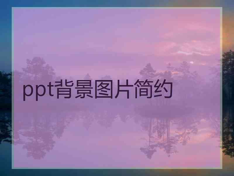 ppt背景图片简约