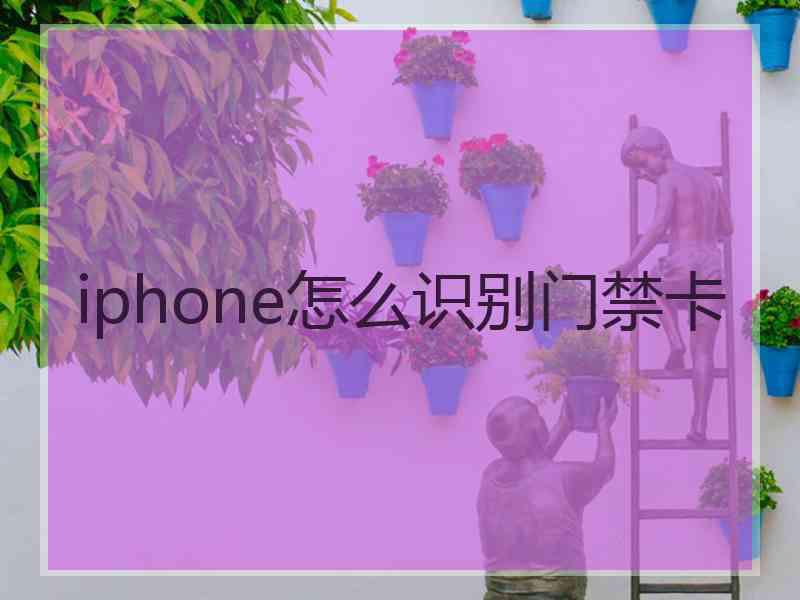 iphone怎么识别门禁卡