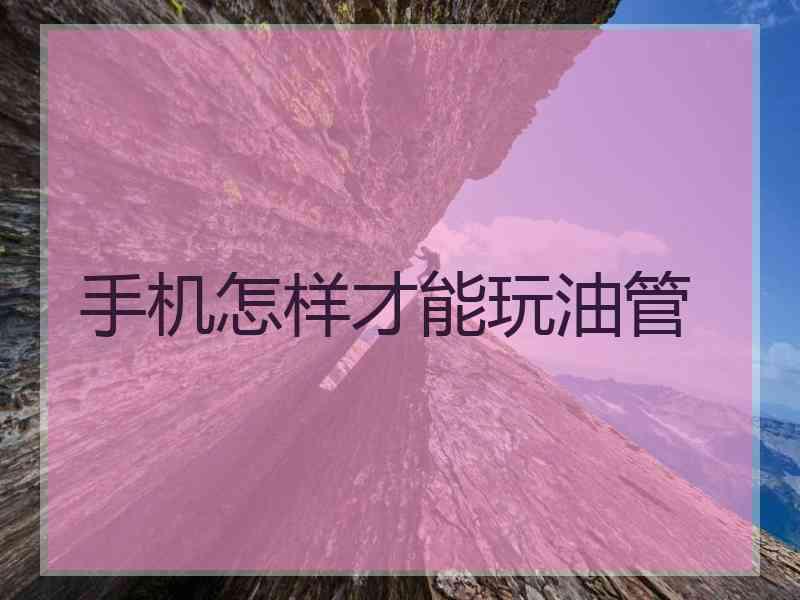 手机怎样才能玩油管