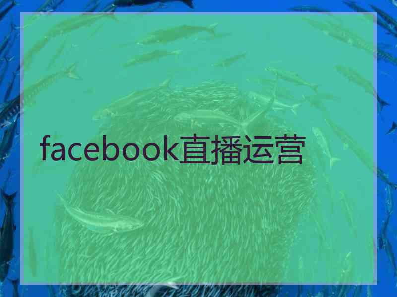 facebook直播运营
