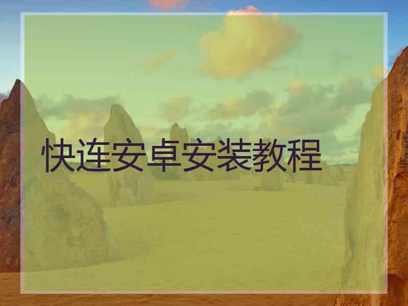 快连安卓安装教程