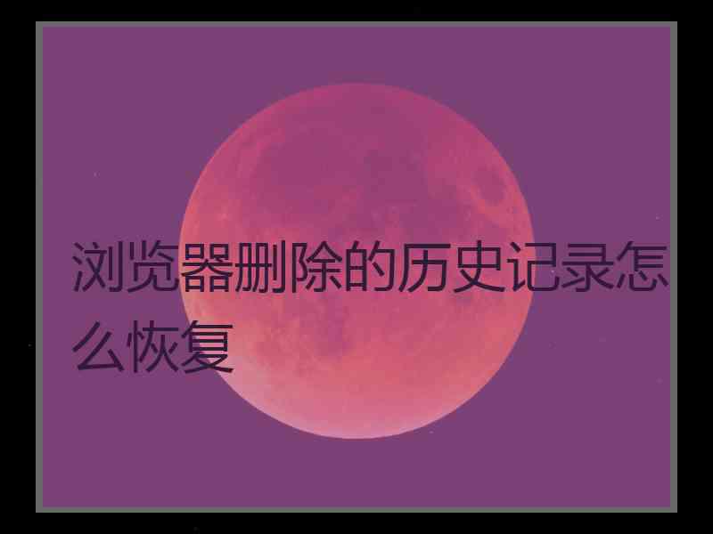 浏览器删除的历史记录怎么恢复