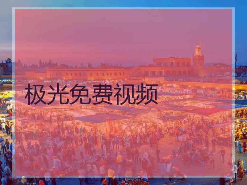 极光免费视频