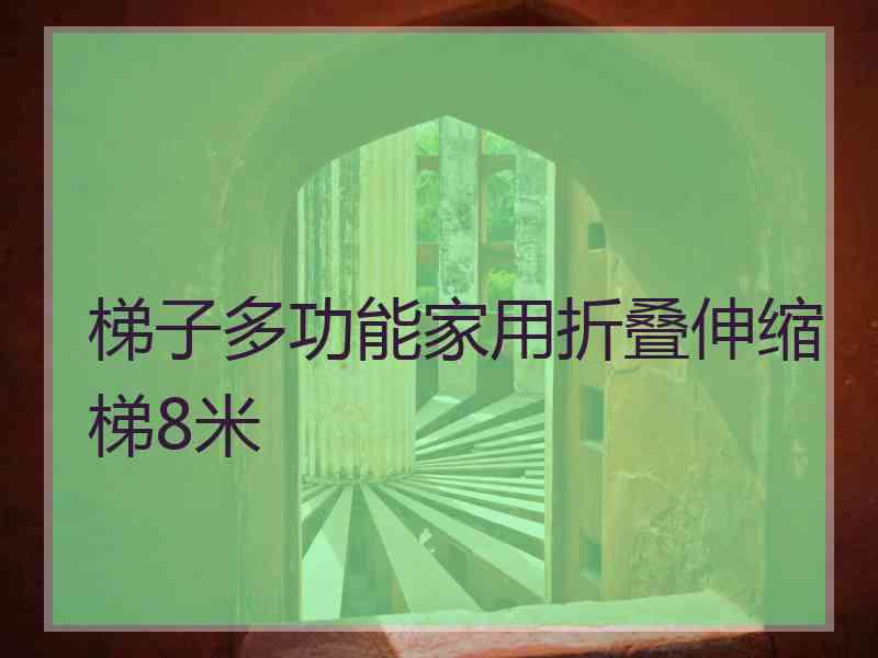 梯子多功能家用折叠伸缩梯8米