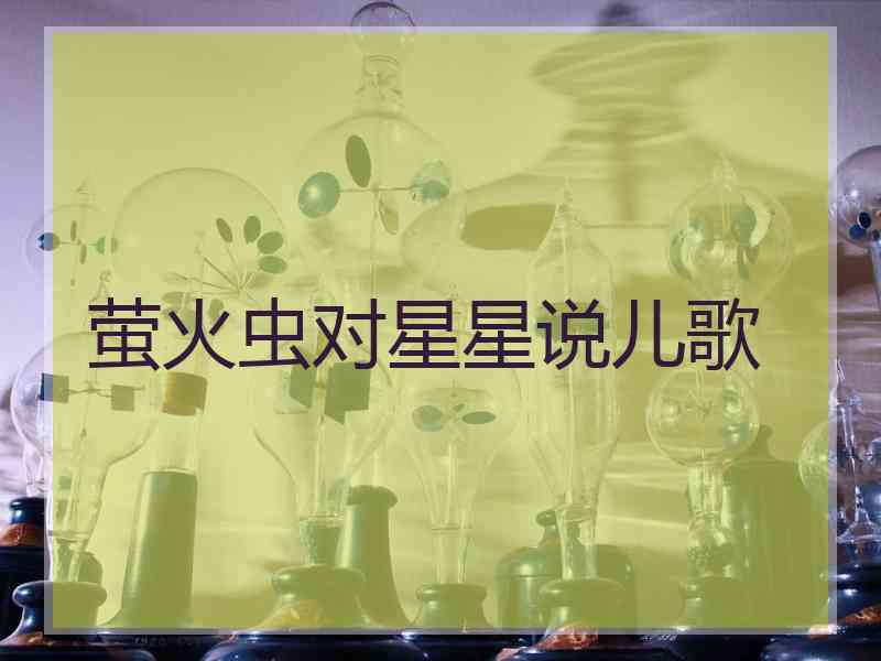 萤火虫对星星说儿歌
