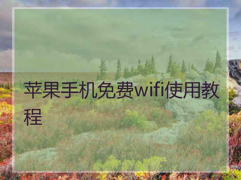 苹果手机免费wifi使用教程
