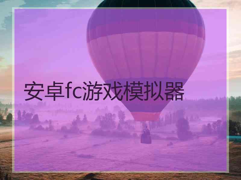 安卓fc游戏模拟器