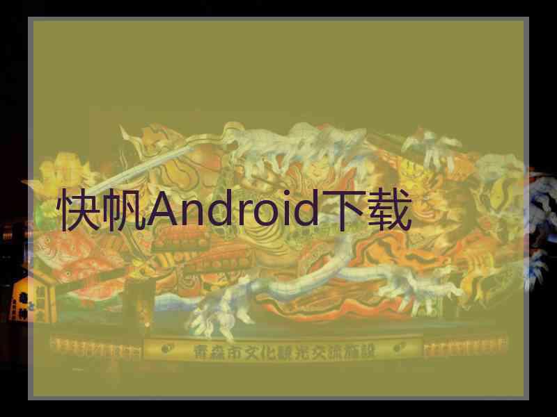 快帆Android下载