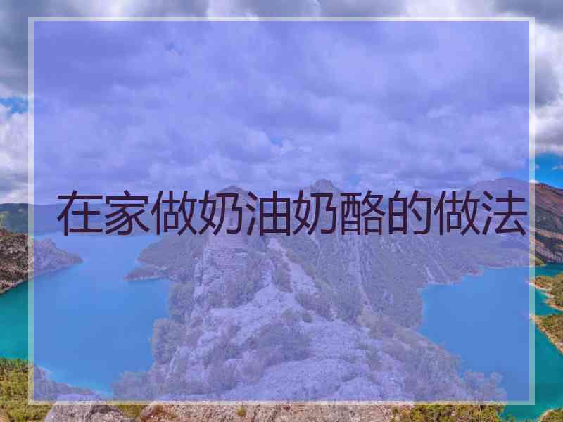 在家做奶油奶酪的做法