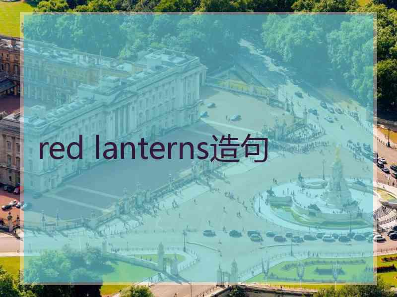 red lanterns造句
