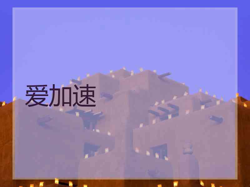 爱加速