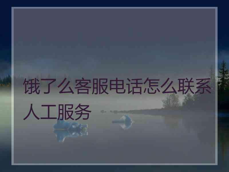 饿了么客服电话怎么联系人工服务