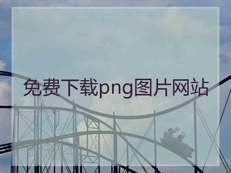 免费下载png图片网站