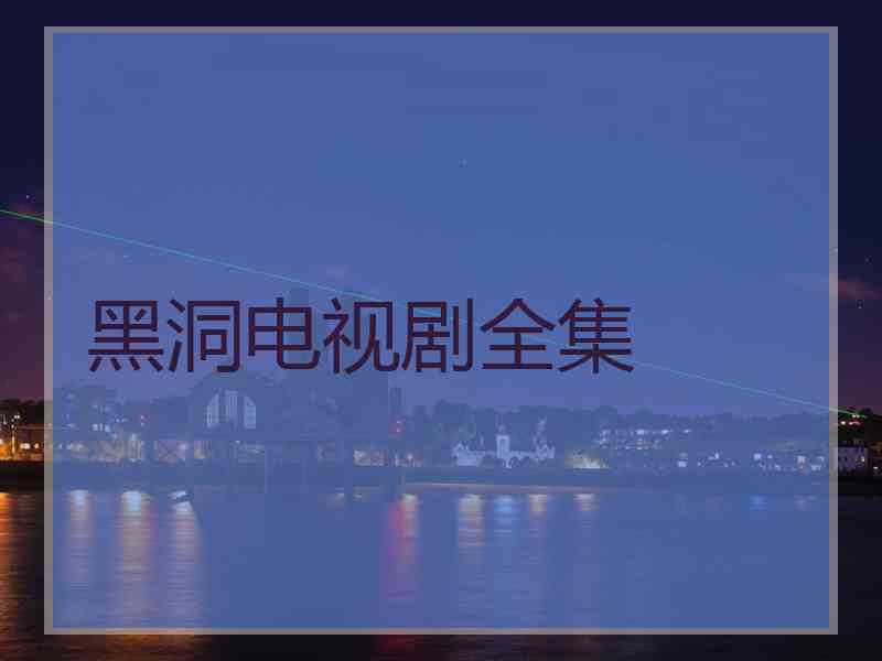 黑洞电视剧全集