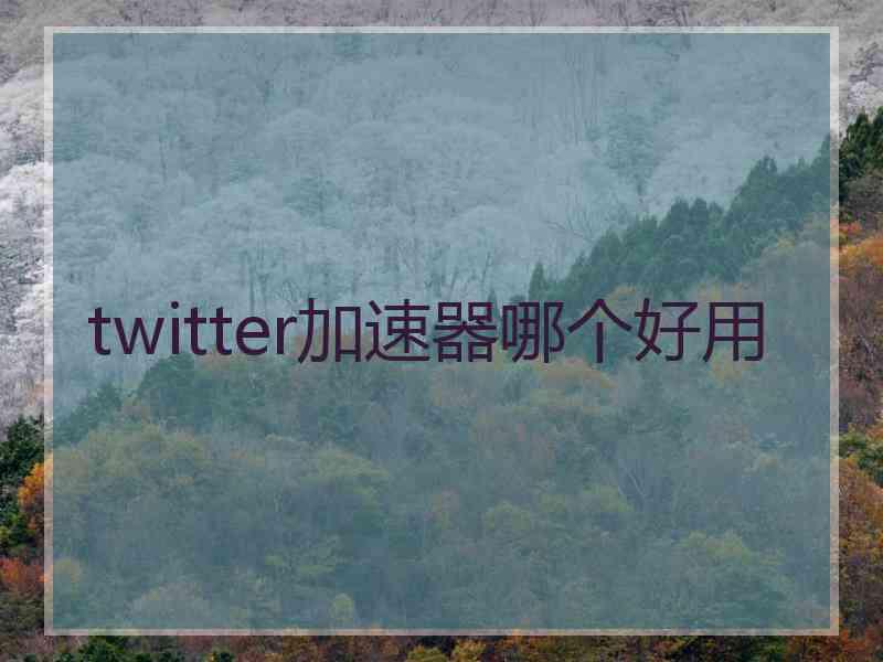 twitter加速器哪个好用