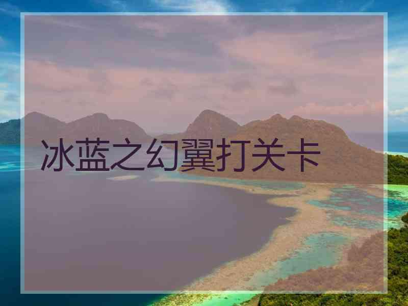 冰蓝之幻翼打关卡