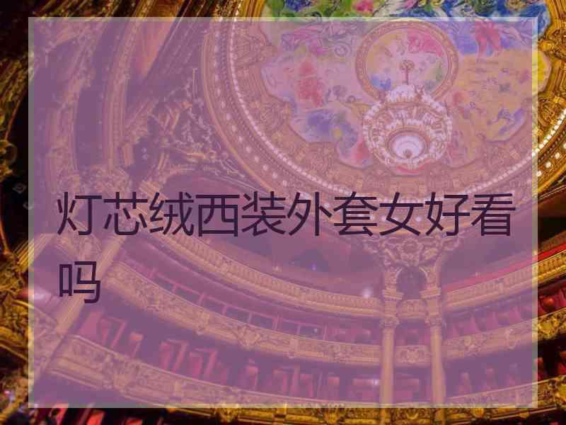 灯芯绒西装外套女好看吗