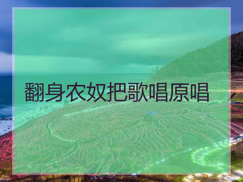 翻身农奴把歌唱原唱