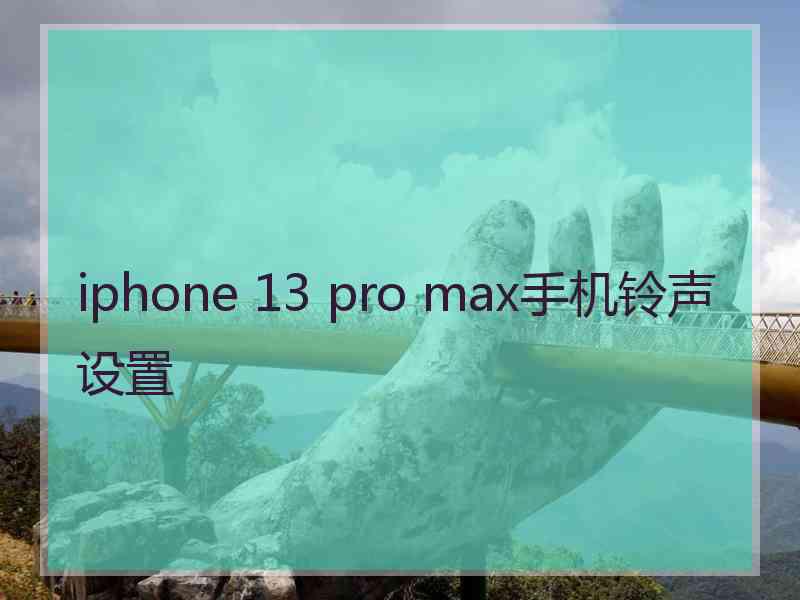 iphone 13 pro max手机铃声设置