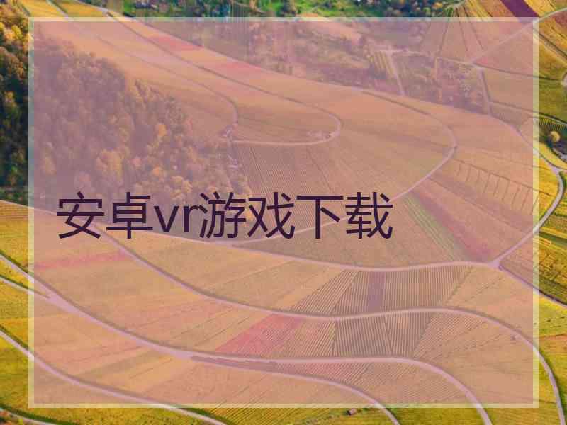 安卓vr游戏下载