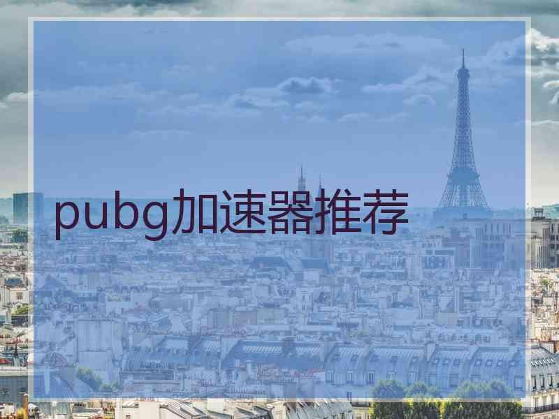 pubg加速器推荐